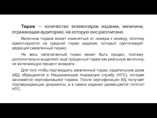 Тираж — количество экземпляров издания, величина, отражающая аудиторию, на которую оно