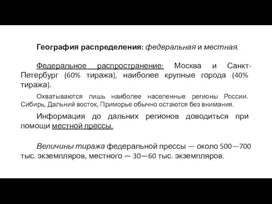 География распределения: федеральная и местная. Федеральное распространение: Москва и Санкт-Петербург (60%