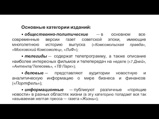 Основные категории изданий: • общественно-политические — в основном все современные версии