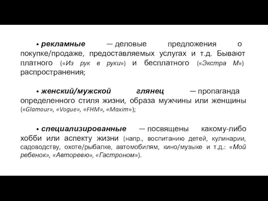 • рекламные — деловые предложения о покупке/продаже, предоставляемых услугах и т.д.