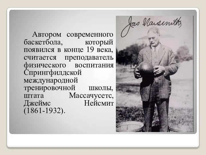 Автором современного баскетбола, который появился в конце 19 века, считается преподаватель