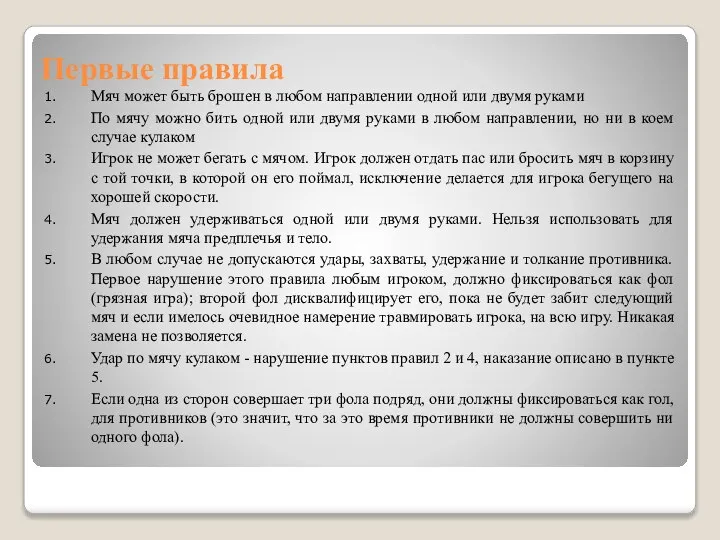 Первые правила Мяч может быть брошен в любом направлении одной или