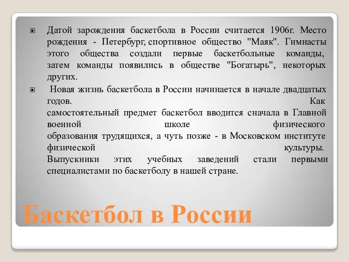 Баскетбол в России Датой зарождения баскетбола в России считается 1906г. Место