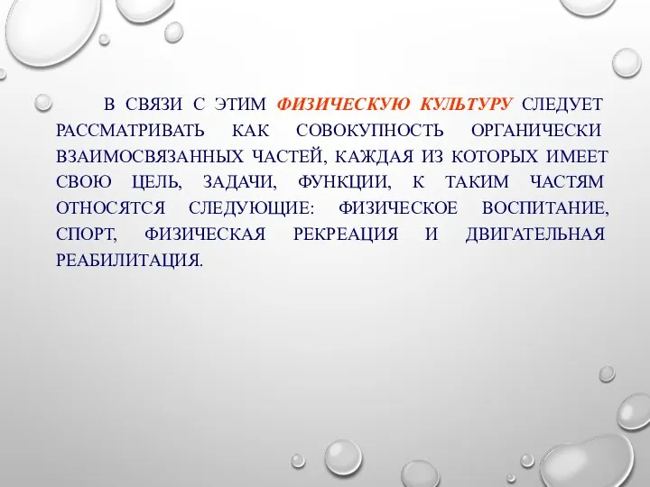 В СВЯЗИ С ЭТИМ ФИЗИЧЕСКУЮ КУЛЬТУРУ СЛЕДУЕТ РАССМАТРИВАТЬ КАК СОВОКУПНОСТЬ ОРГАНИЧЕСКИ