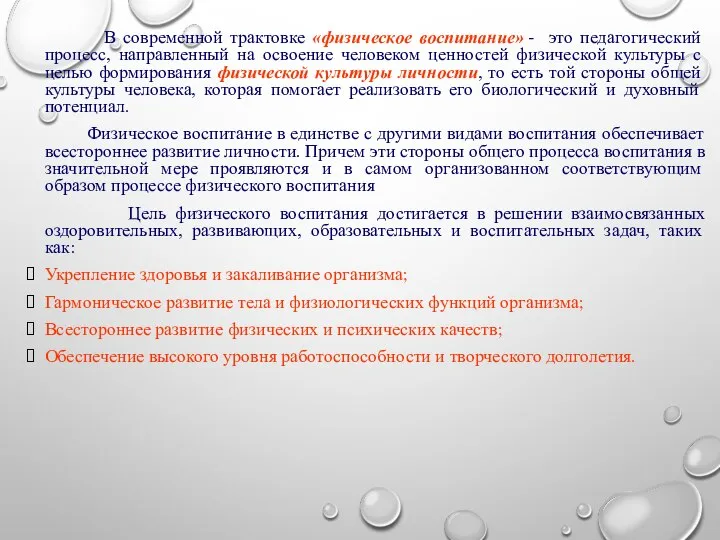 В современной трактовке «физическое воспитание» - это педагогический процесс, направленный на