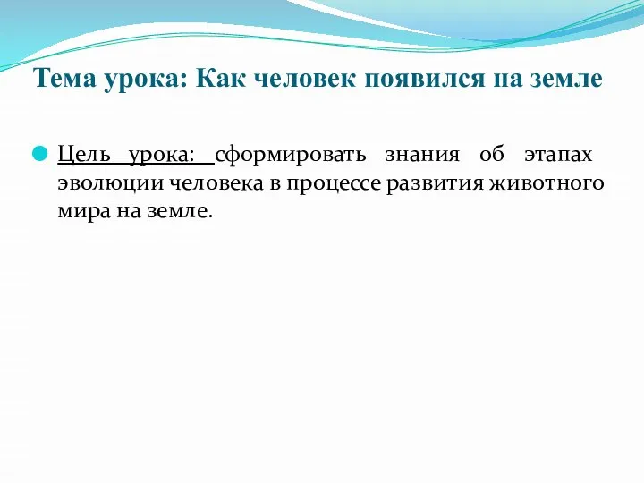 Тема урока: Как человек появился на земле Цель урока: сформировать знания