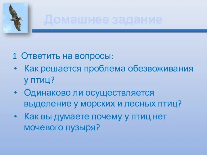 Домашнее задание 1 Ответить на вопросы: Как решается проблема обезвоживания у