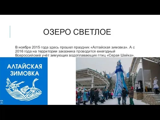 ОЗЕРО СВЕТЛОЕ В ноябре 2015 года здесь прошел праздник «Алтайская зимовка».