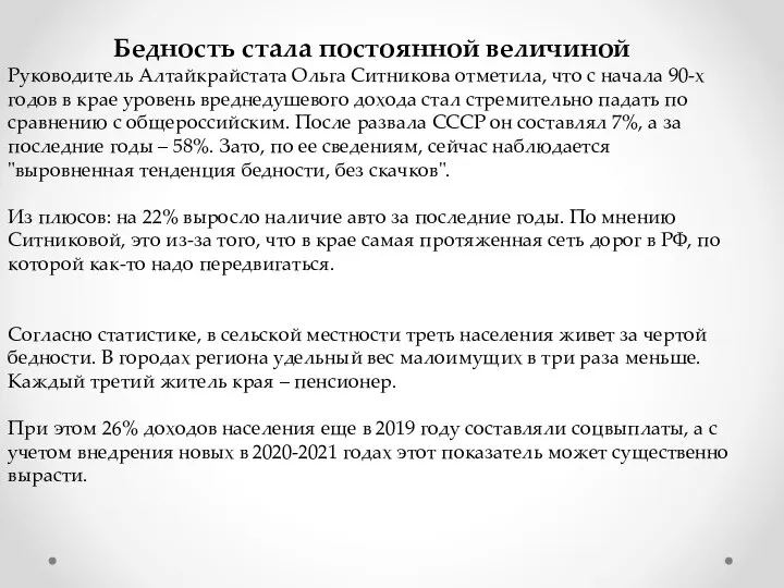 Бедность стала постоянной величиной Руководитель Алтайкрайстата Ольга Ситникова отметила, что с