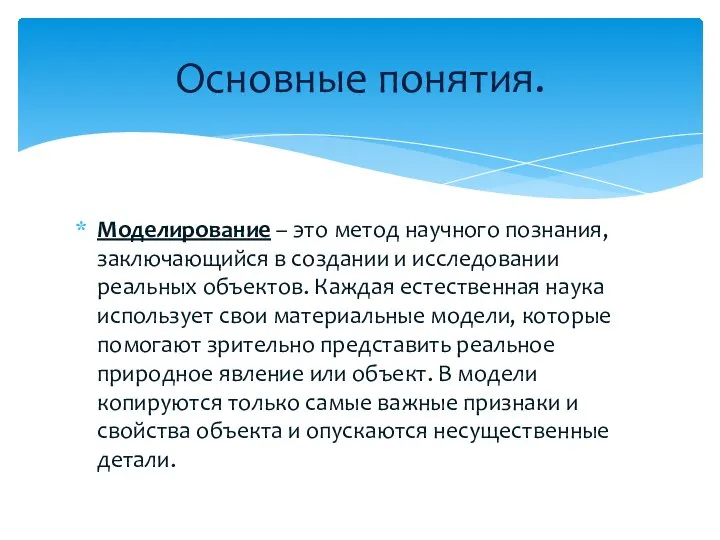 Моделирование – это метод научного познания, заключающийся в создании и исследовании