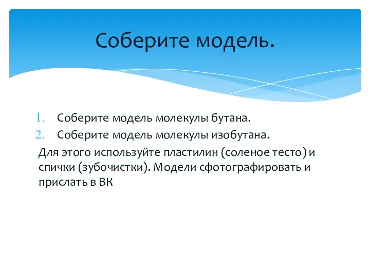 Соберите модель молекулы бутана. Соберите модель молекулы изобутана. Для этого используйте