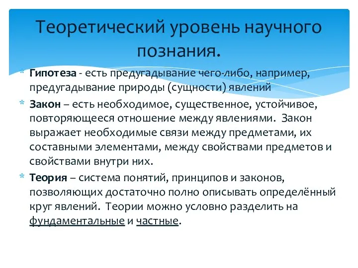 Гипотеза - есть предугадывание чего-либо, например, предугадывание природы (сущности) явлений Закон