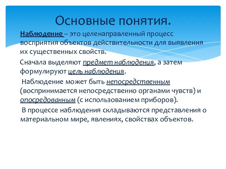 Наблюдение – это целенаправленный процесс восприятия объектов действительности для выявления их