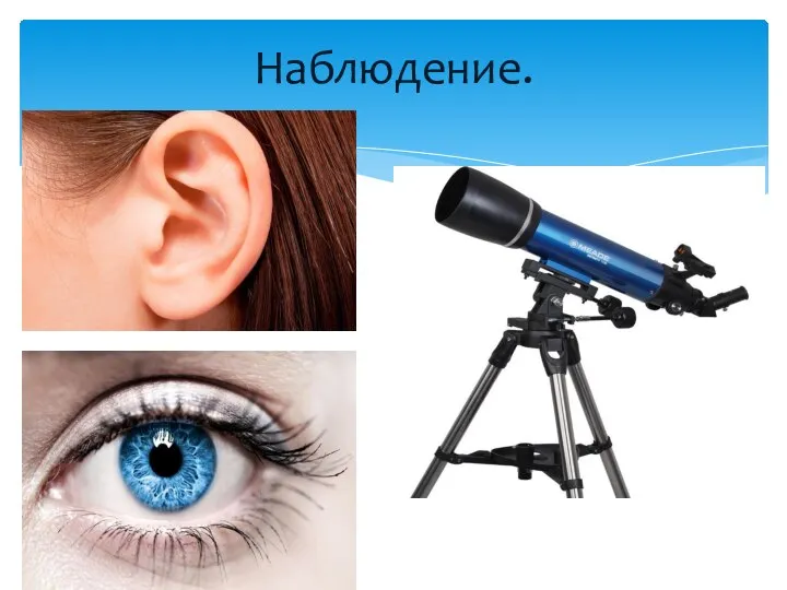 Наблюдение.