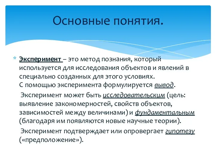 Эксперимент – это метод познания, который используется для исследования объектов и