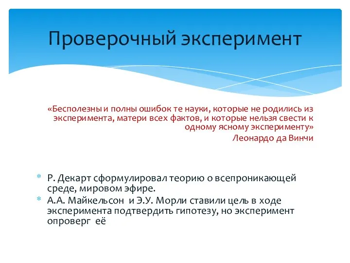 «Бесполезны и полны ошибок те науки, которые не родились из эксперимента,