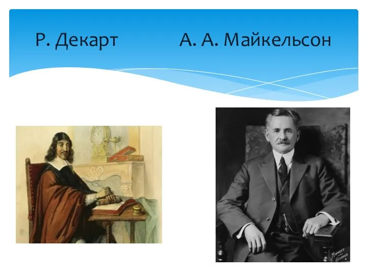 Р. Декарт А. А. Майкельсон