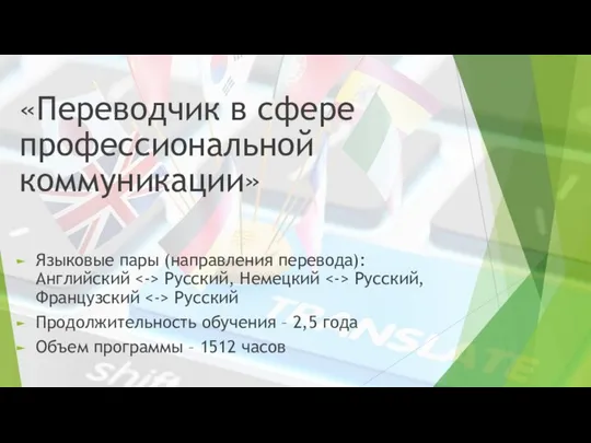 «Переводчик в сфере профессиональной коммуникации» Языковые пары (направления перевода): Английский Русский,