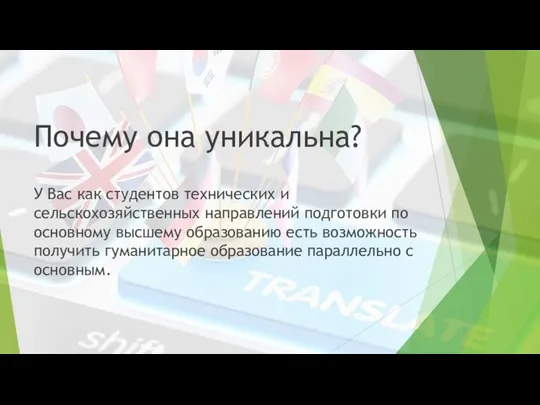 Почему она уникальна? У Вас как студентов технических и сельскохозяйственных направлений