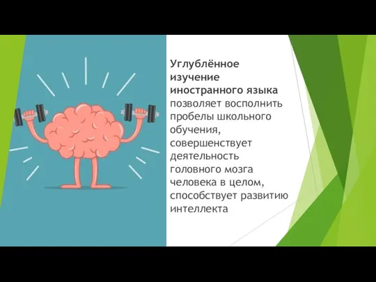 Углублённое изучение иностранного языка позволяет восполнить пробелы школьного обучения, совершенствует деятельность