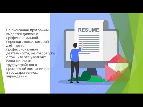 По окончании программы выдаётся диплом о профессиональной переподготовке, который даёт право