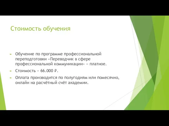 Стоимость обучения Обучение по программе профессиональной переподготовки «Переводчик в сфере профессиональной