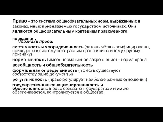 Право – это система общеобязательных норм, выраженных в законах, иных признаваемых