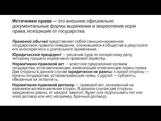 Источники права — это внешние официально документальные формы выражения и закрепления