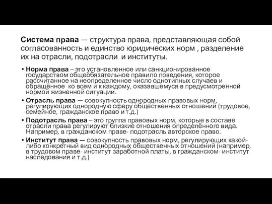 Система права — структура права, представляющая собой согласованность и единство юридических