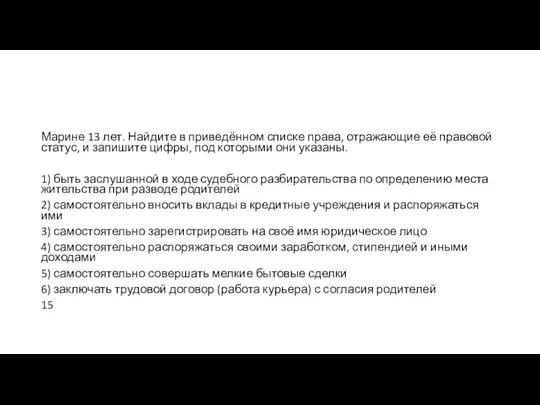 Марине 13 лет. Найдите в приведённом списке права, отражающие её правовой