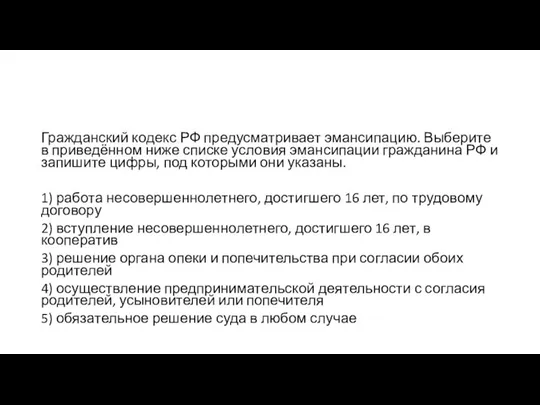 Гражданский кодекс РФ предусматривает эмансипацию. Выберите в приведённом ниже списке условия