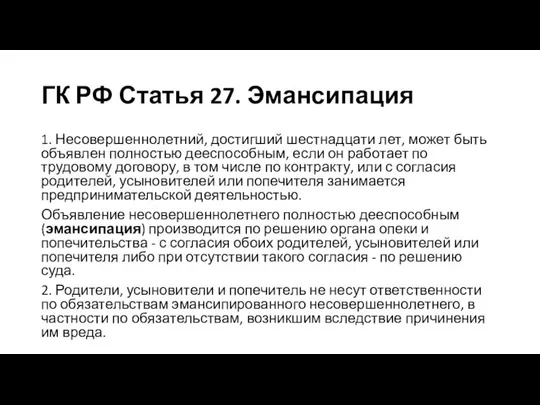 ГК РФ Статья 27. Эмансипация 1. Несовершеннолетний, достигший шестнадцати лет, может