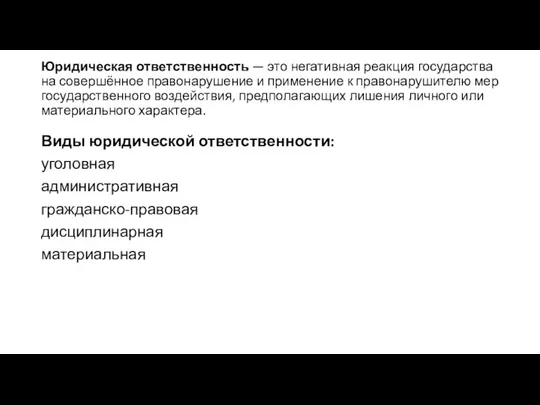 Юридическая ответственность — это негативная реакция государства на совершённое правонарушение и