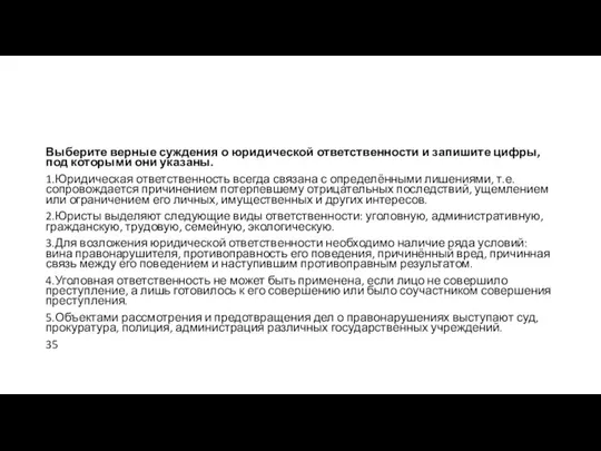 Выберите верные суждения о юридической ответственности и запишите цифры, под которыми