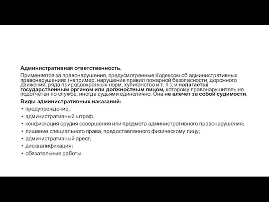 Административная ответственность. Применяется за правонарушения, предусмотренные Кодексом об административных правонарушениях (например,