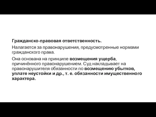 Гражданско-правовая ответственность. Налагается за правонарушения, предусмотренные нормами гражданского права. Она основана