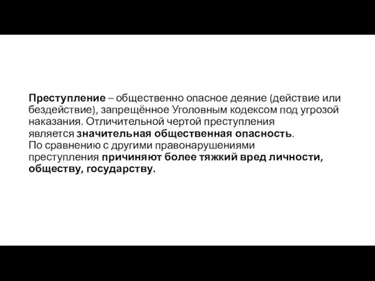 Преступление – общественно опасное деяние (действие или бездействие), запрещённое Уголовным кодексом