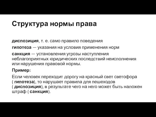 Структура нормы права диспозиция, т. е. само правило поведения гипотеза —