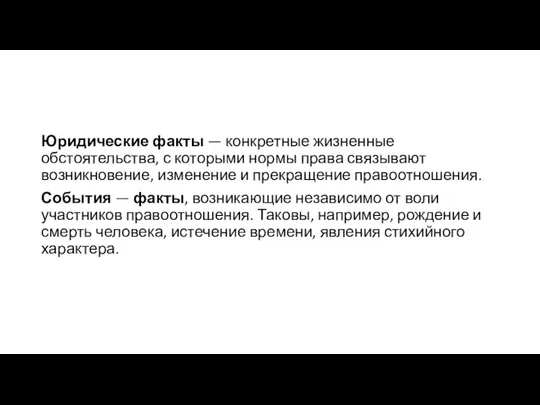 Юридические факты — конкретные жизненные обстоятельства, с которыми нормы права связывают