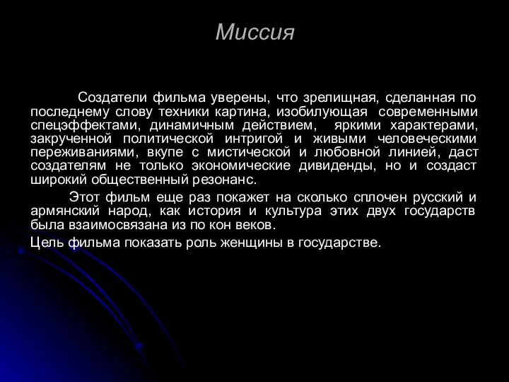 Миссия Создатели фильма уверены, что зрелищная, сделанная по последнему слову техники