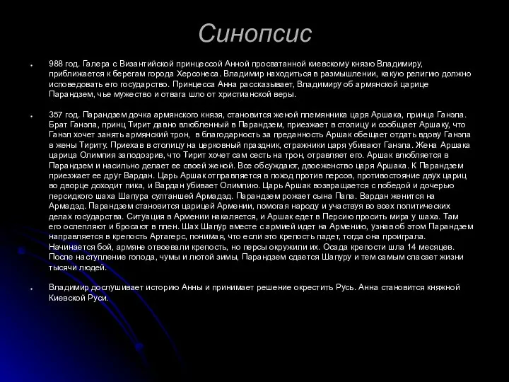 Синопсис 988 год. Галера с Византийской принцессой Анной просватанной киевскому князю