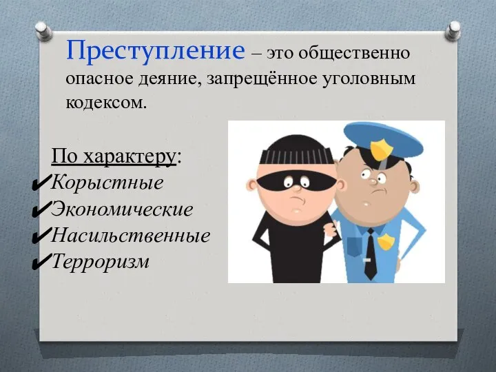 Преступление – это общественно опасное деяние, запрещённое уголовным кодексом. По характеру: Корыстные Экономические Насильственные Терроризм