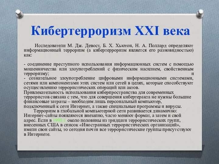 Кибертерроризм XXI века Исследователи M. Дж. Девост, Б. X. Хьютон, Н.