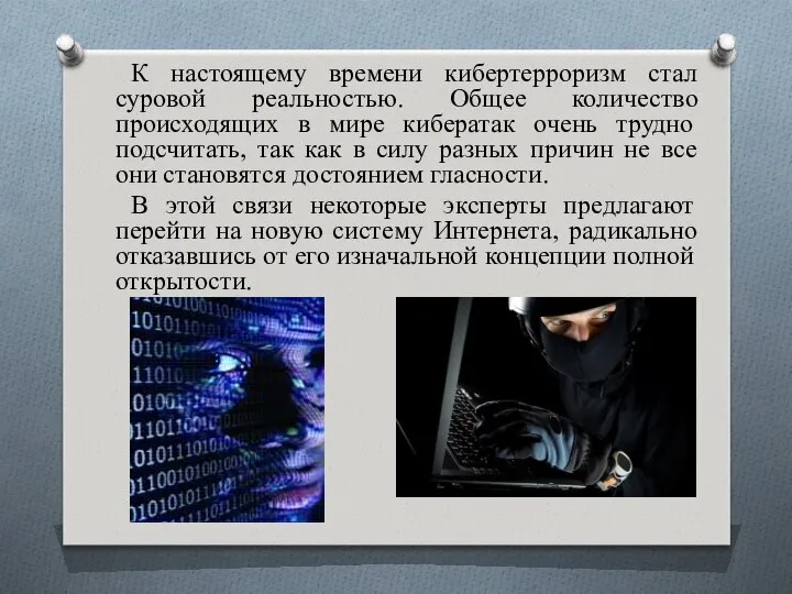 К настоящему времени кибертерроризм стал суровой реальностью. Общее количество происходящих в