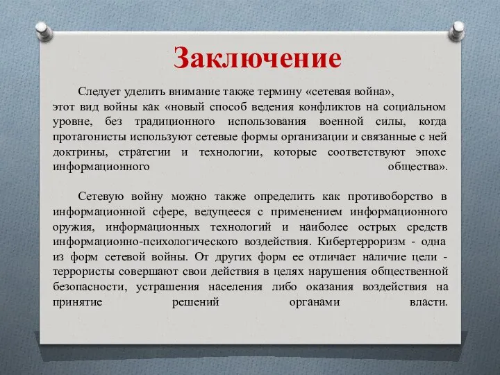 Заключение Следует уделить внимание также термину «сетевая война», этот вид войны