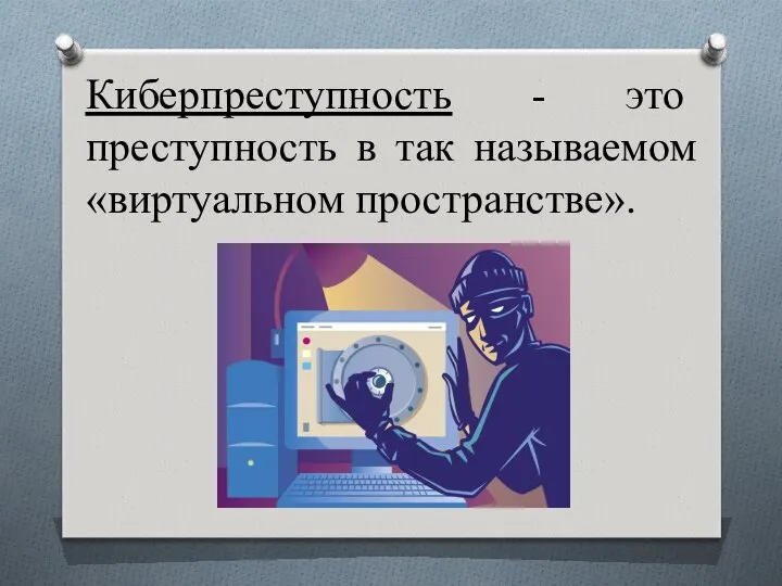 Киберпреступность - это преступность в так называемом «виртуальном пространстве».