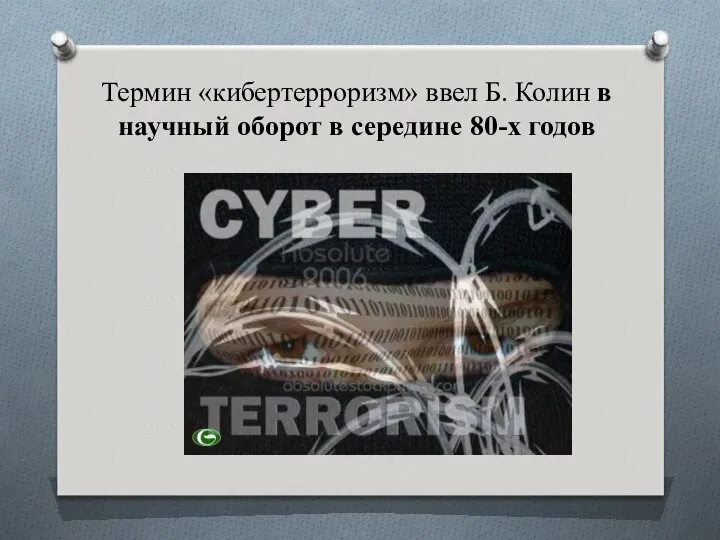 Термин «кибертерроризм» ввел Б. Колин в научный оборот в середине 80-х годов