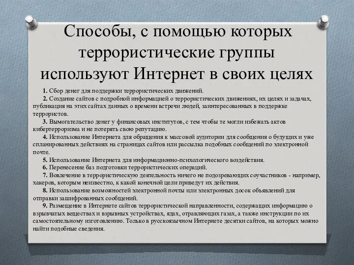 Способы, с помощью которых террористические группы используют Интернет в своих целях