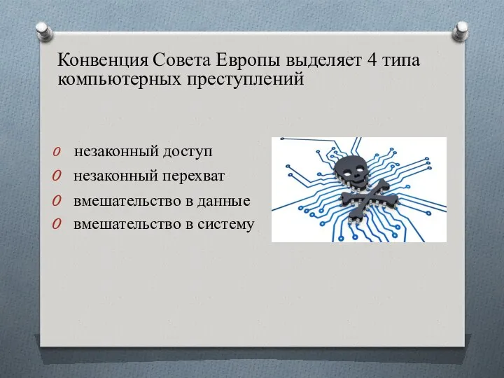 Конвенция Совета Европы выделяет 4 типа компьютерных преступлений незаконный доступ незаконный