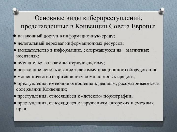 : незаконный доступ в информационную среду; нелегальный перехват информационных ресурсов; вмешательство